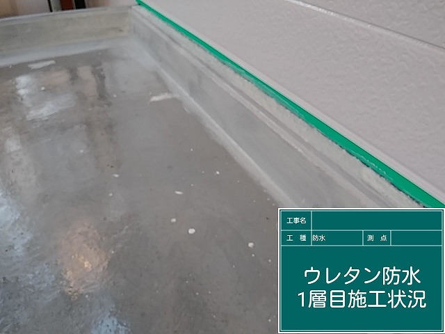 緑区で雨漏りが発生した三階建て住宅の陸屋根を防水工事、ウレタン二層目を施工し防水層を形成